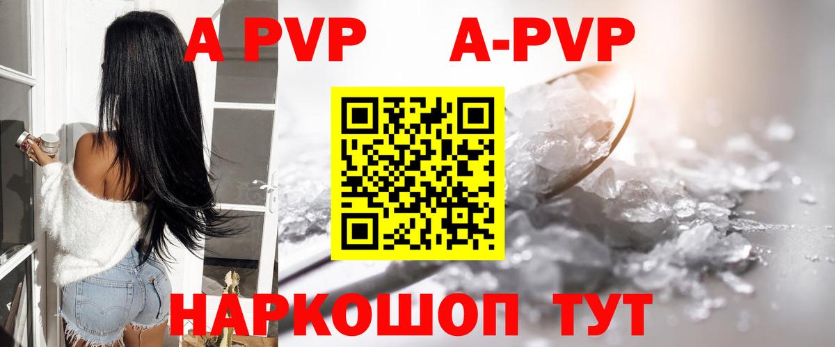 A-PVP VHQ Красноперекопск